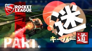 【PC版 steam】#1　”迷キーパーを目指して！”-Rocket League- 実況