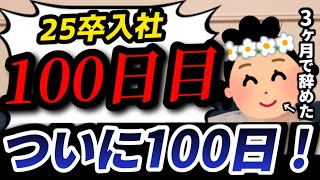 【25卒入社100日目】意識の低い新卒・就活生・社会人のたまり場【現実逃避雑談#279】
