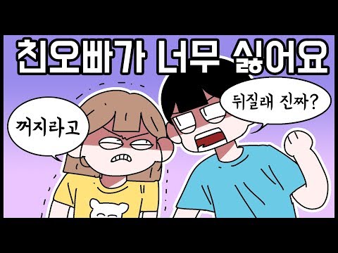 악마같은 친오빠가 너무 싫습니다ㅠㅠ[사연툰]