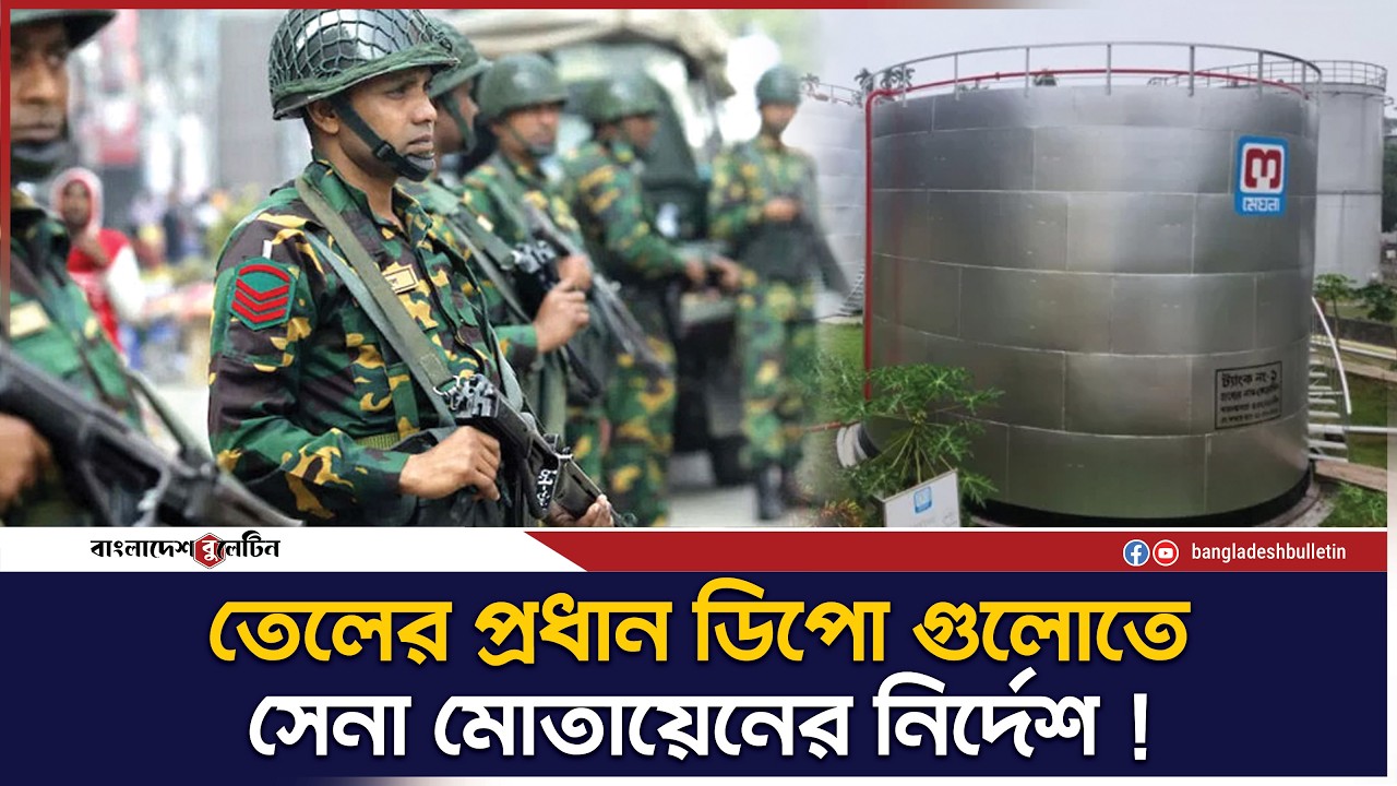 নিরাপত্তার জন্য তেলের প্রধান ডিপোগুলোতে সেনা মোতায়েনের নির্দেশ ! | Army Deployed at Fuel Depots