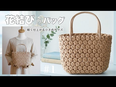初めてでも編める！軽い！簡単花結びバッグの作り方 #1 透け感が