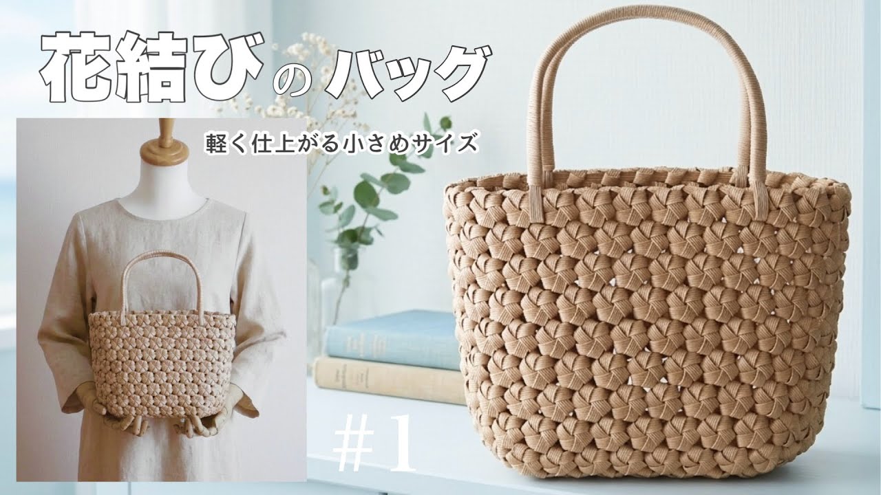 初めてでもすぐ編める！軽い！簡単花結びバッグの作り方 #1 透け感が