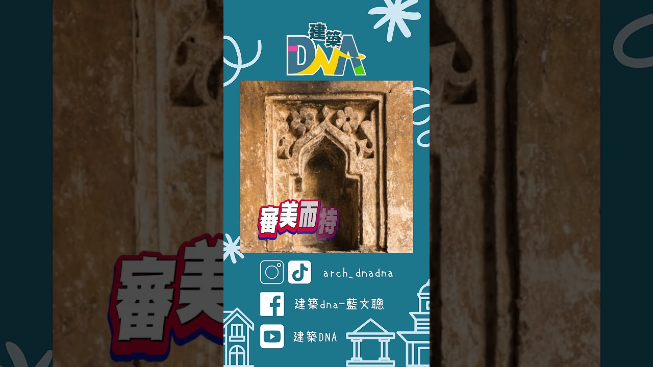 【建築DNA】壁龕實用嗎？？ #壁龕 #浴室 #收納 #歷史