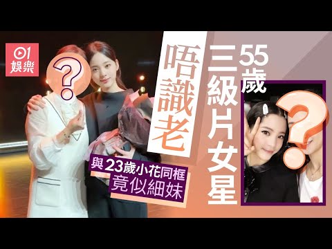 55歲女星跟23歲小花同場 一個原因令人誤會是兩姊妹｜01娛樂