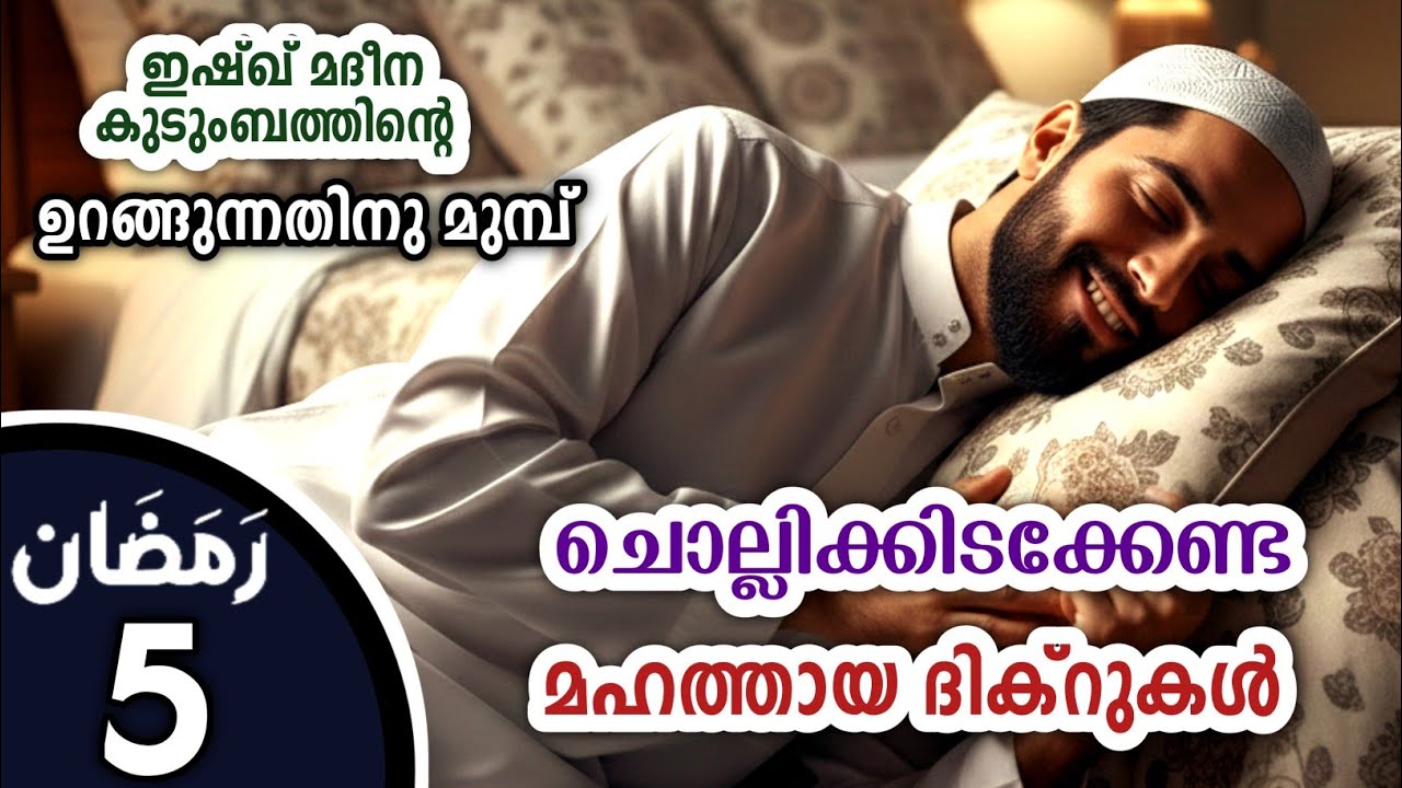 കിടക്കുമ്പോൾ ചൊല്ലേണ്ട മഹത്തായ ദിക്റുകൾ കൂടെ ചൊല്ലാം. great dhikrs before going to sleep.Ramalan 5