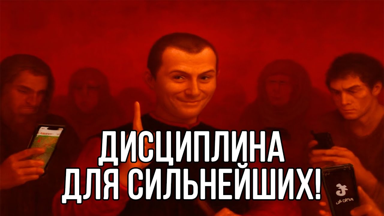 Принципы БЕЗЖАЛОСТНОЙ САМОДИСЦИПЛИНЫ - Интеллект Макиавелли