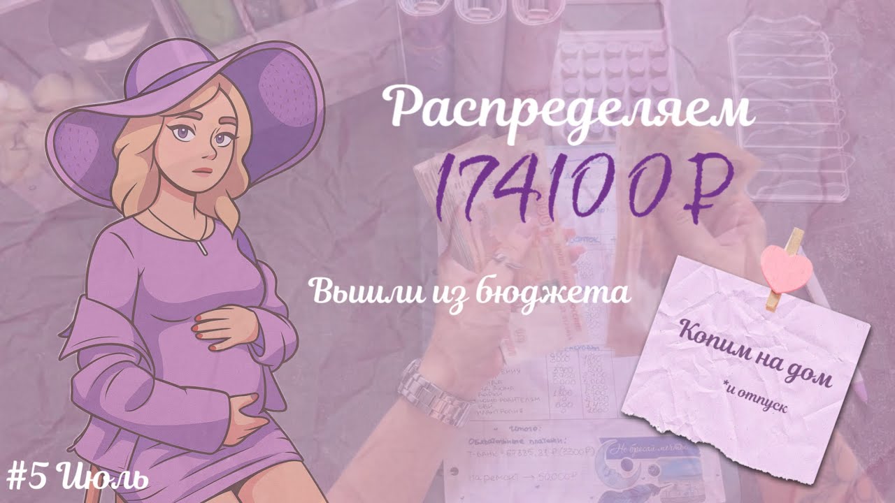 #5 ВЫШЛИ ИЗ БЮДЖЕТА НА РЕМОНТ•РАСПРЕДЕЛЕНИЕ ДЕНЕГ ПО КОНВЕРТАМ•174 100₽