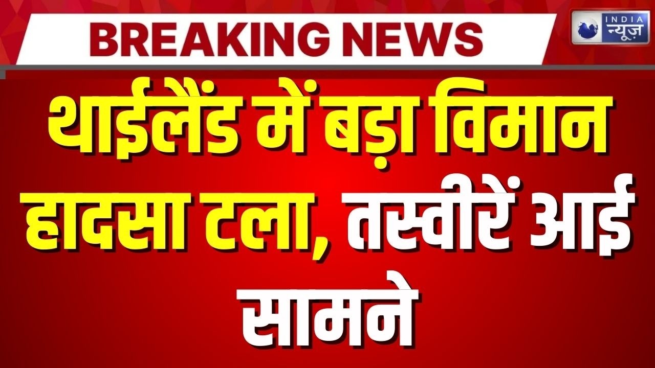 Air India Express Breaking News : हार्ड लैंडिंग सनसनी, एयर इंडिया थाईलैंड में सुरक्षित!