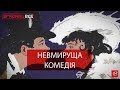 Згадати все. "За двома зайцями": кінокомедія по-українськи