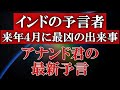 【最新予言】アナンド君の予言!2022年4月に最悪な出来事が起こる!一体、何が起きてしまうのか!?