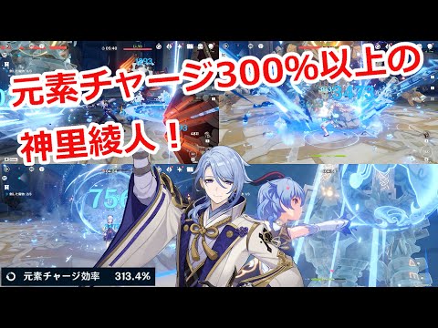 【原神】神里綾人を元素チャージ効率300％以上にして使ってみた！【げんしん】