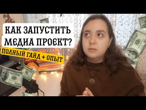 как СОЗДАТЬ свой проект? // ГАЙД + ОПЫТ