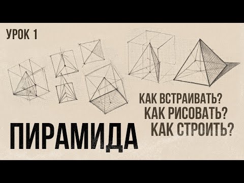 «КАК РИСОВАТЬ ПИРАМИДУ?» Цикл уроков от Дениса Чернова | Урок №1 | Онлайн-школа Akademika