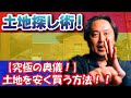 【不動産の闇】究極の奥義！！本当に土地を安くて手に入れる方法とは？？使える人限定です！！