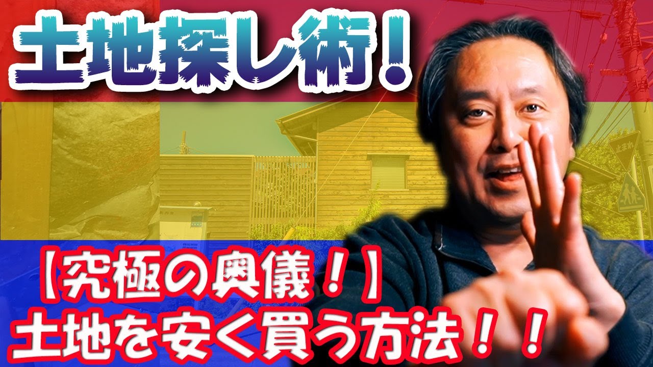 【不動産の闇】究極の奥義！！本当に土地を安くて手に入れる方法とは？？使える人限定です！！