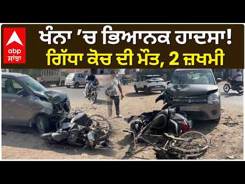 ਖੰਨਾ ’ਚ ਭਿਆਨਕ ਹਾਦਸਾ! ਗਿੱਧਾ ਕੋਚ ਦੀ ਮੌਤ, 2 ਜ਼ਖਮੀ | Punjab Road Accident
