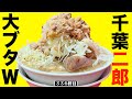 分厚い豚ダブルに撃沈寸前...このメガ盛りと美味さが千葉二郎の真髄。【ラーメン二郎千葉店】