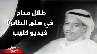 Talal Maddah - Fi Selem El Taara | طلال مداح - فى سلم الطائره | كليب