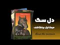 معرفی و بررسی کتاب دل سگ اثر میخاییل بولگاکف    