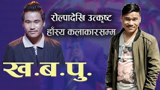 को हुन् खड्गबहादुर पुन ‘खबपु’ | Biography of Khadga Bahadur Pun Kha Ba Pu | Phalaicha Entertainment