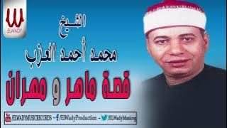 الشيخ محمد احمد العزب - قصة ماهر و مهران /Mohamed El 3azeb  - Kaset Maher W Mhran