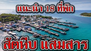 แนะนำ 18 ที่พัก แสมสาร สัตหีบ ติดทะเล | รีวิว ที่พักแสมสาร ตกหมึก ตกปลา ปิ้งย่างได้ | โฮมสเตย์แสมสาร