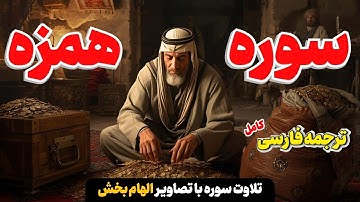 سوره همزه | برای برطرف شدن فقر و کسب روزی