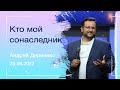 "Кто мой сонаследник" - Андрей Дириенко - 26.06.2022