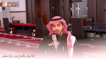 سورة الفتح قراءة تحقيق تبارك الله للقارئ:مالك الزامل -قرّاء حايل