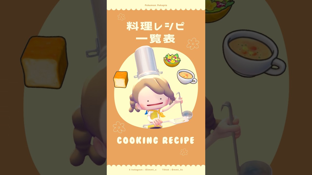〖ぽこポケ〗料理レシピ一覧表🧑🏻🍳🍳 #ぽこあポケモン #pokopia #ぽこあ料理