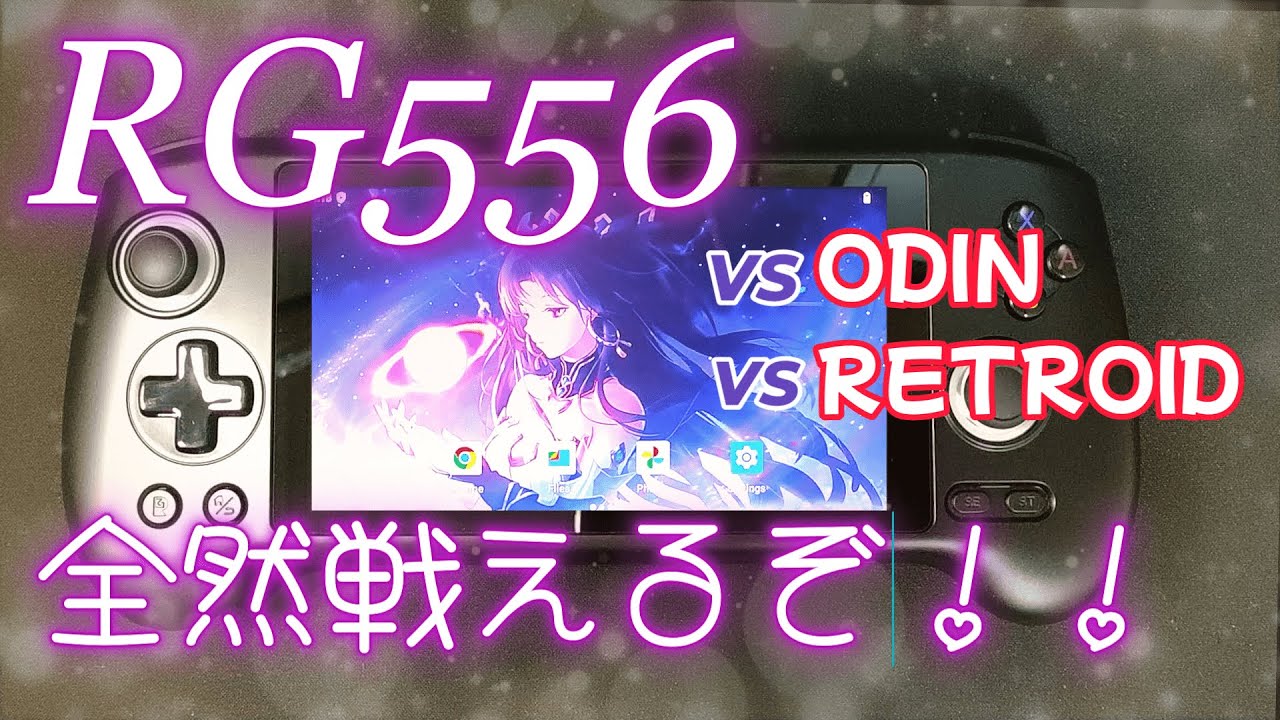RG556】3万以下でこのクオリティ！！普通にすごいw【ANBERNIC】 - YouTube