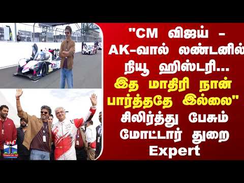 "CM விஜய் - AK-வால் லண்டனில் நியூ ஹிஸ்டரி..." - சிலிர்த்து பேசும் மோட்டார் துறை Expert