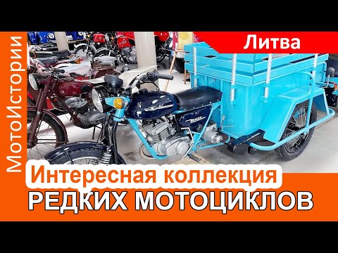 Интересная коллекция РЕДКИХ МОТОЦИКЛОВ в Литве