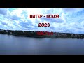 Питер - Псков 2023, часть 4