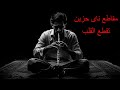 مقاطع ناي حزين وموسيقى حزينة تقطع القلب Sad Music Arab