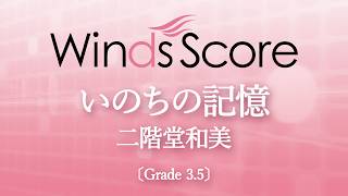 いのちの記憶