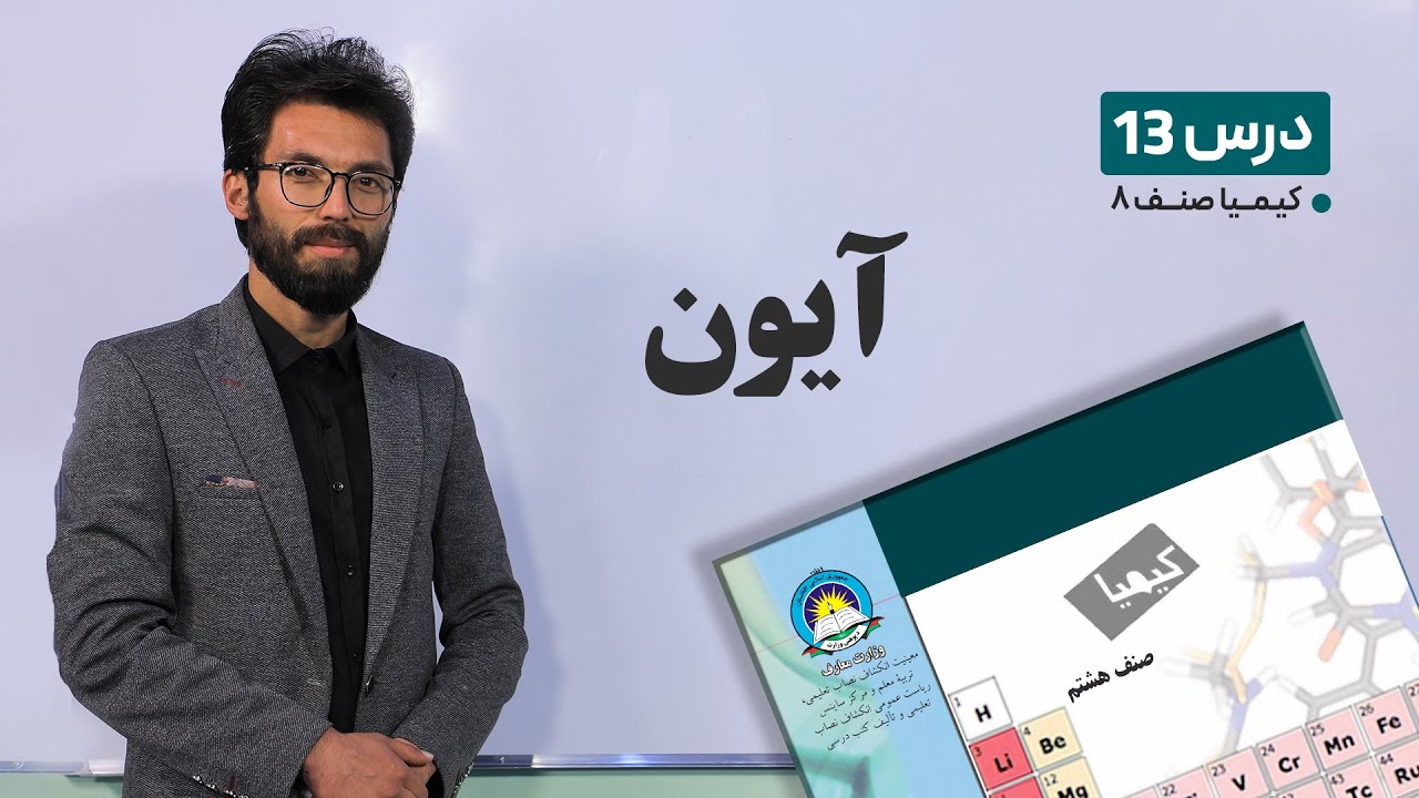 کیمیا صنف هشتم –جلسه سیزدهم- موضوع: آیون -9-3-1401