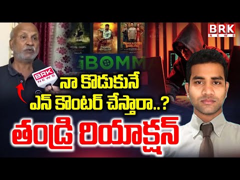 నా కొడుకునే ఎన్⁬కౌంటర్ చేస్తారా..? | iBomma Ravi Father First Reaction | C Kalyan|| BRK News - TV9
