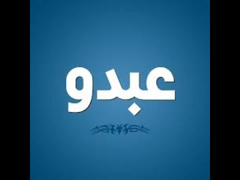 حظ اسم عبدو وصفات هذا الاسم حياتو القادم اجمل ان شاء الله كمل لنهاية ياعبدو اخبار سارة الك