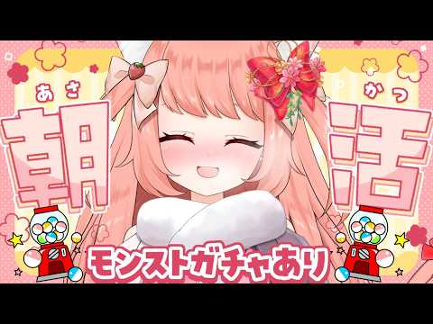 【🔴 #朝活 758日目】あさかつ！配信終わりにモンストガチャ！　【博多弁猫Vtuber】