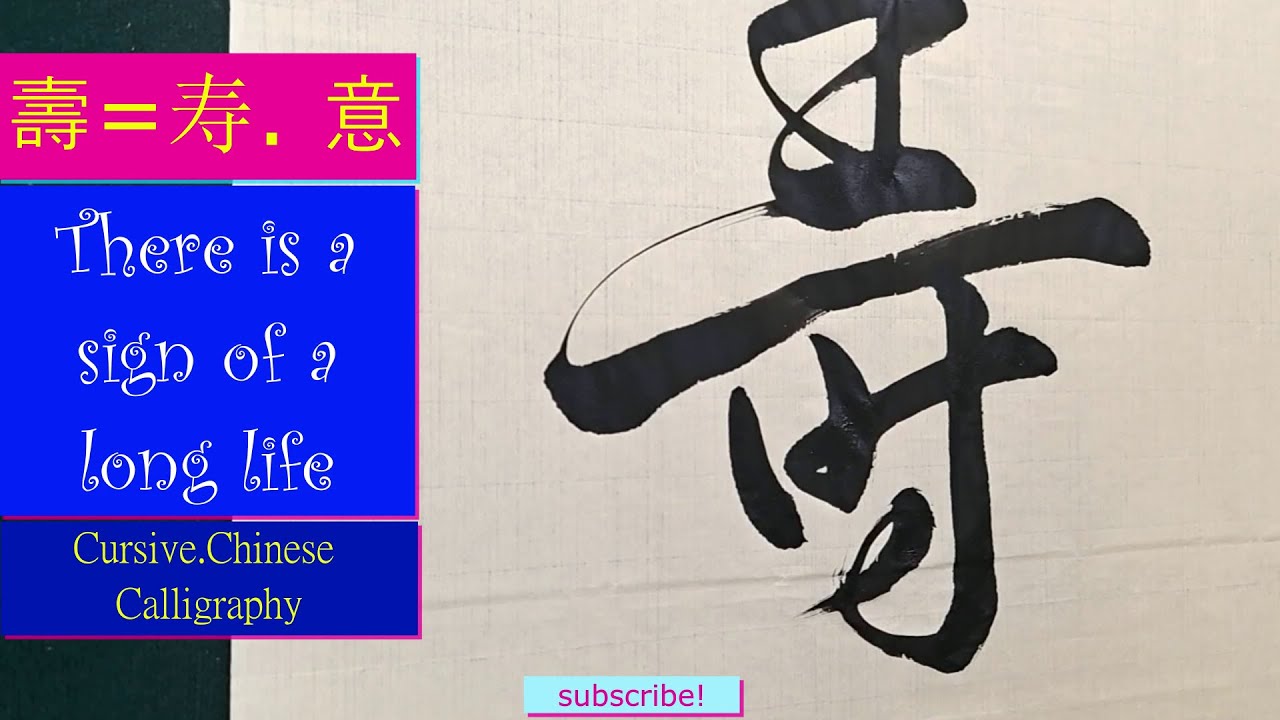 壽 意|Chinese Calligraphy| writing | Calligraphy| - YouTube