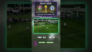 Выбор дня: Флуминенсе - Челси, финал 0:2, кф 19 #ставка #аналитика #Флуминенсе #инсайд #прогноз