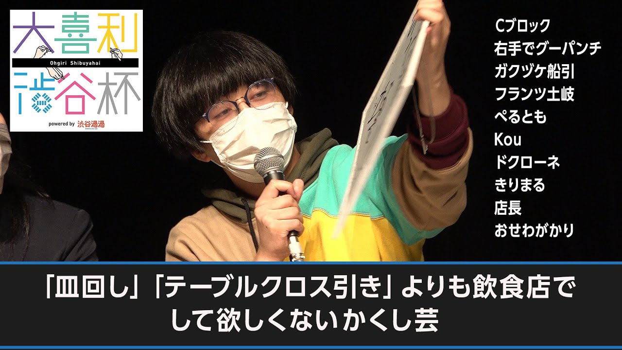 【#大喜利渋谷杯】「皿回し」「テーブルクロス引き」よりも飲食店でして欲しくないかくし芸【Cブロック】
