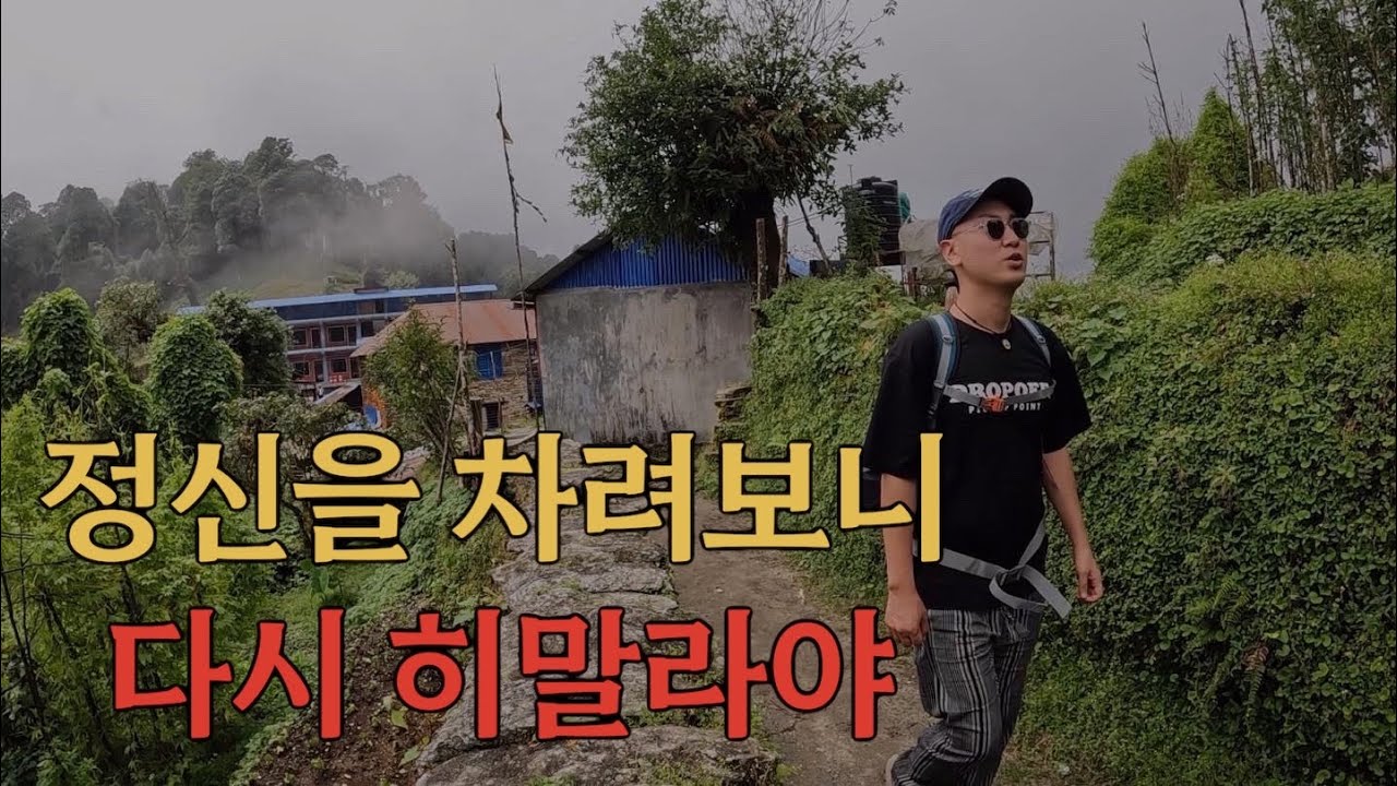 나는 인생에 혼돈을 겪을 때 히말라야를 올라간다 - 네팔(1)