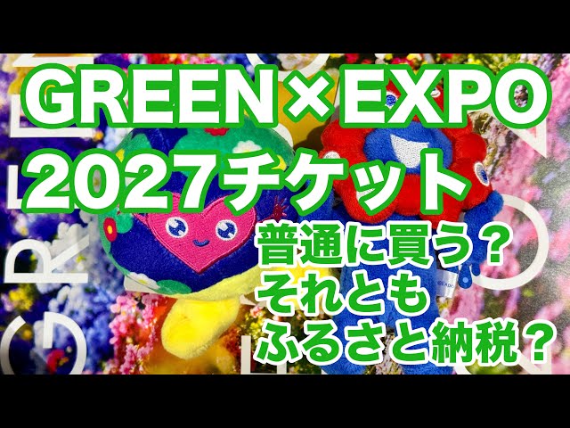 Episode 396] Smart ways to get GREEN×EXPO 2027 tickets! Buy them