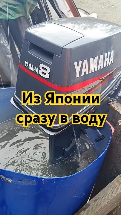 #лодочныймотор #yamaha #ямаха #изяпонии +79146970006 #максвладивосток ...