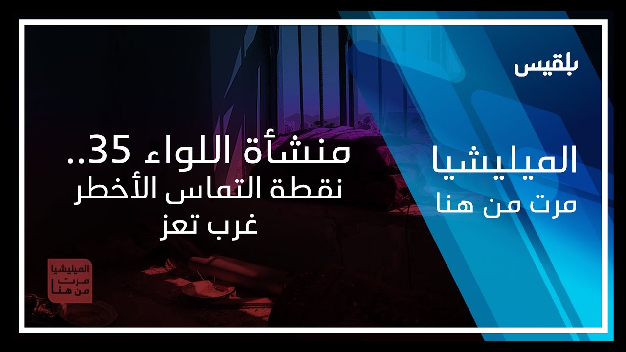 المليشيا مرت من هنا - تعز | منشأة اللواء 35.. نقطة التماس الأخطر غرب تعز