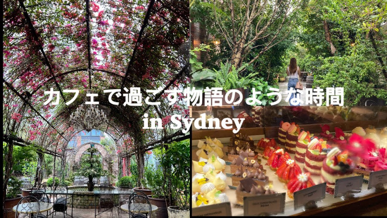 【シドニー旅】カフェで過ごす物語のような時間 in Sydney YouTube