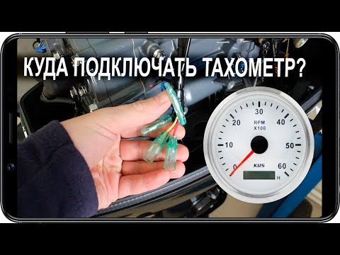 Подключение тахометра KUS к лодочному мотору