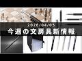 文具屋さん大賞の一部をおまけでご紹介【第138回 今週の文房具新情報】